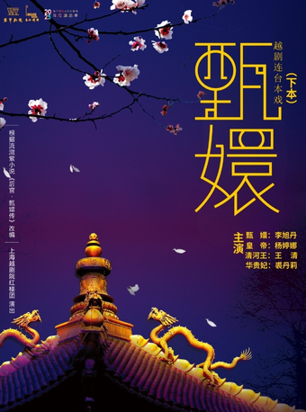 越劇《甄嬛》下本｜曲苑雜壇 | 宛平劇院