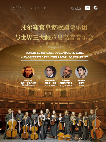凡爾賽宮皇家歌劇院樂團×世界三大假聲男高音音樂會｜音樂會 | 光明文化藝術中心 演藝中心·大劇場