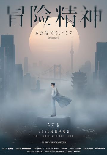 毛不易“冒險精神”巡迴演唱會-武漢站｜演唱會 | 光谷國際網球中心の日程