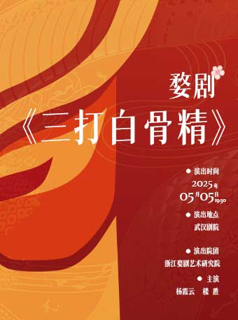 2025武漢“戲碼頭”戲曲藝術展演-婺劇《三打白骨精》｜曲苑雜壇 | 武漢劇院