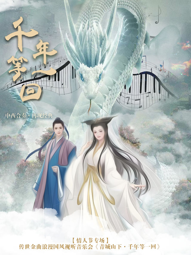 【情人節專場】傳世金曲浪漫國風視聽音樂會《青城山下·千年等一回》｜音樂會 | 大慶思凱樂教育科技集團會議中心