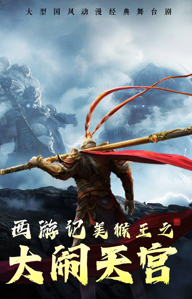 大型國風動漫舞台劇-《西遊記美猴王之大鬧天宮》｜兒童親子 | 西安人民劇院