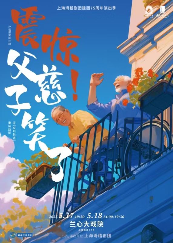 滬語爆笑舞台劇《震驚！父慈子笑了》｜話劇歌劇 | 蘭心大戲院