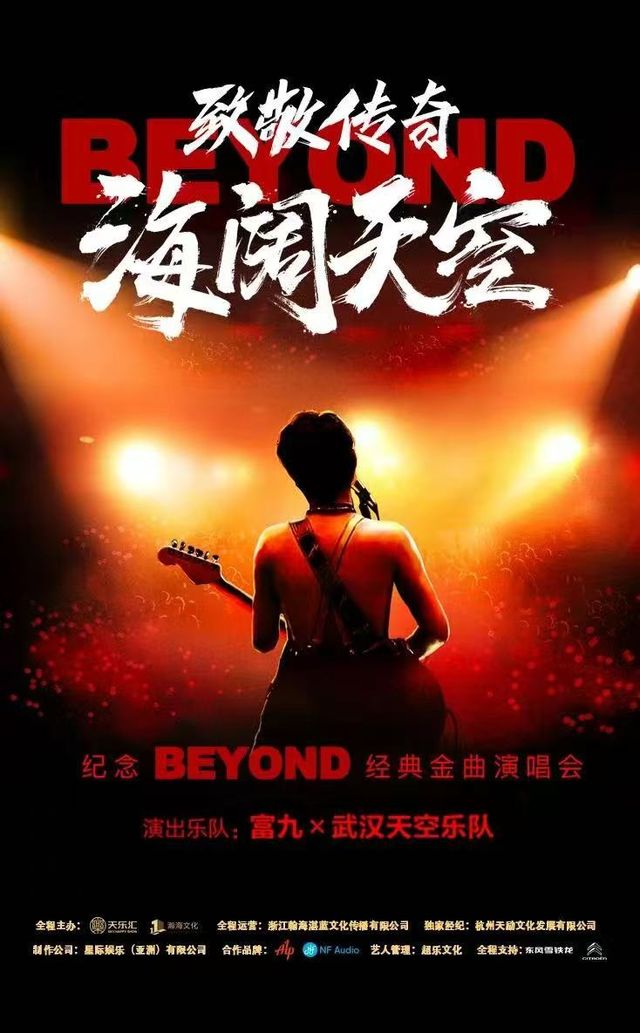 致敬傳奇·海闊天空——紀念beyond經典金曲演唱會｜演唱會 | 天津大禮堂大劇場