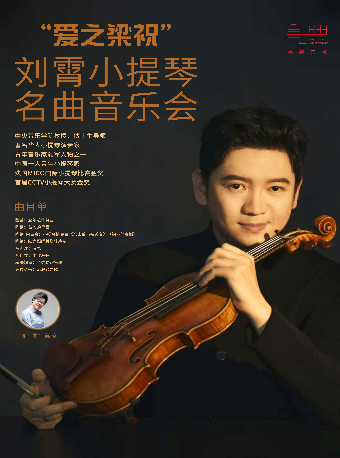 “愛之梁祝”劉霄小提琴名曲音樂會｜音樂會 | 衡陽保利大劇院