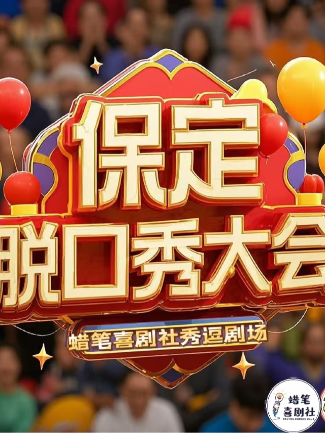 【週末必看榜】保定脱口秀大會！京津冀嘉賓空降“巨解壓”蠟筆喜劇社秀逗劇場全場49.9-不分區｜曲苑雜壇 | 蠟筆喜劇社 秀逗劇場