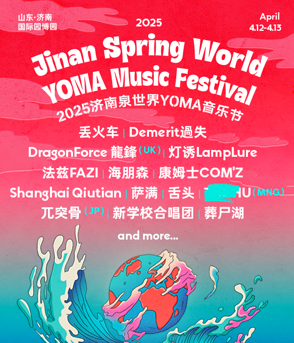 濟南泉世界YOMA音樂節｜演唱會 | 濟南國際園博園