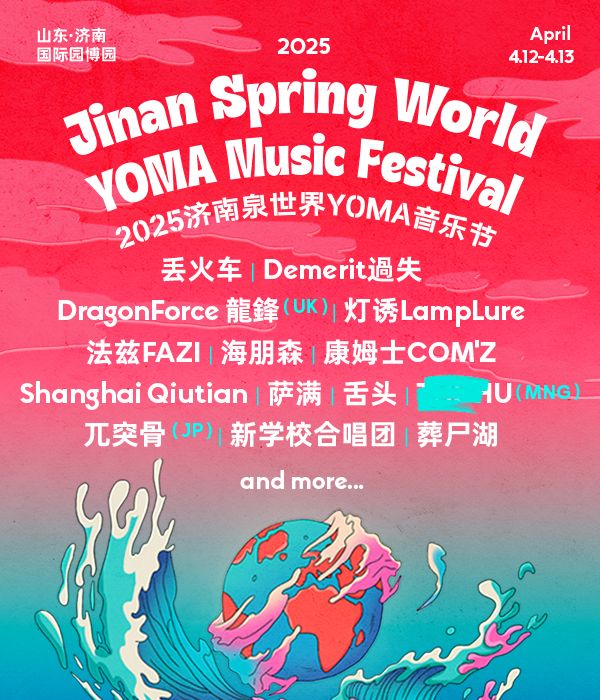 濟南泉世界YOMA音樂節｜演唱會 | 濟南國際園博園