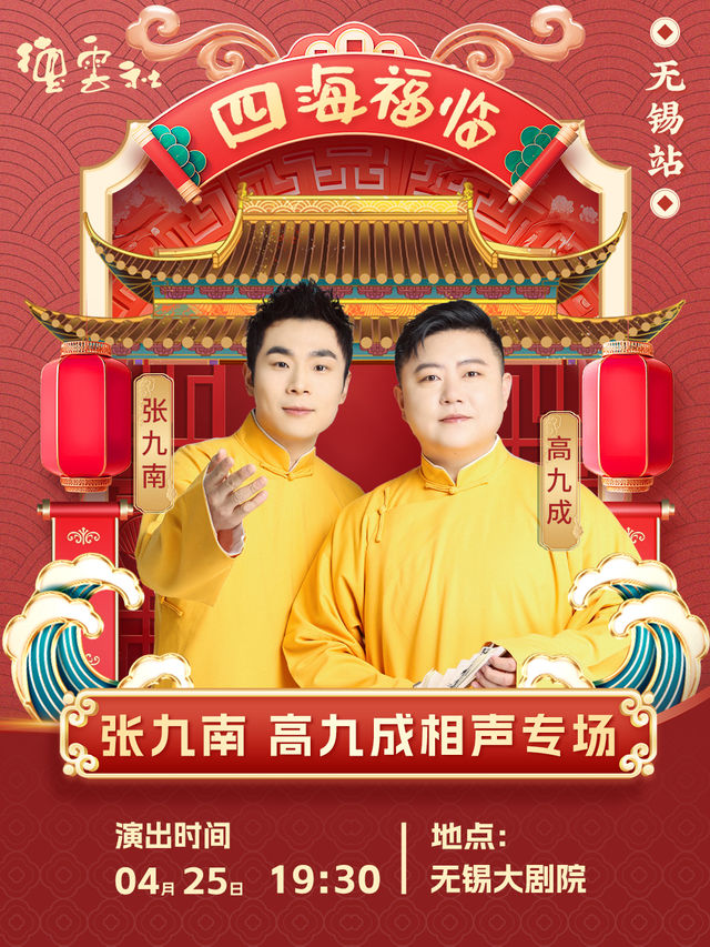 四海福臨2025德雲社張九南·高九成相聲專場演出-無錫站｜曲苑雜壇 | 無錫大劇院歌劇廳