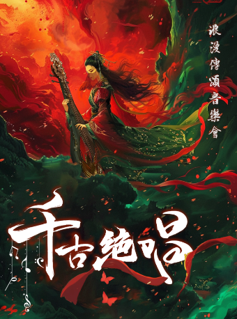 《千古絕唱》浪漫傳頌音樂會｜音樂會 | 西安話劇院新城劇場