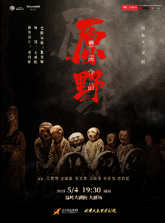 話劇《原野》｜話劇歌劇 | 温嶺大劇院