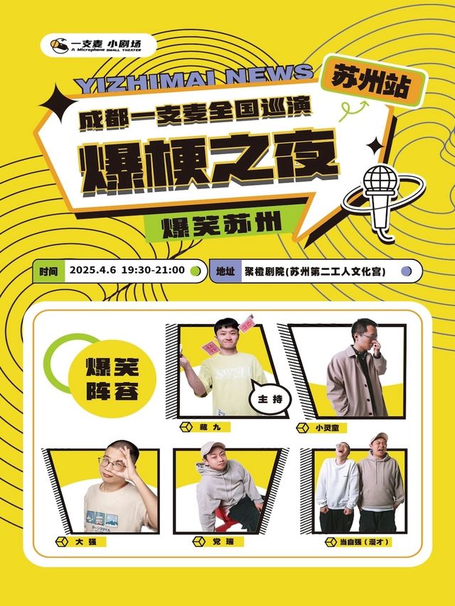成都一支麥全國巡演《爆梗之夜》-蘇州站｜曲苑雜壇 | 蘇州第二工人文化宮聚橙劇院