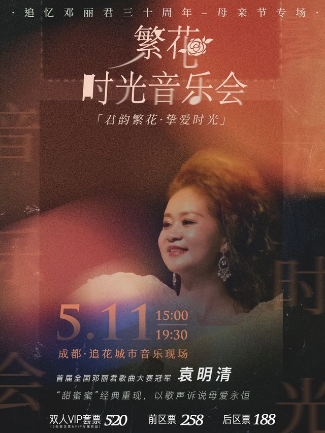 繁花時光音樂會 - 鄧麗君專場｜音樂會 | 追花城市音樂現場