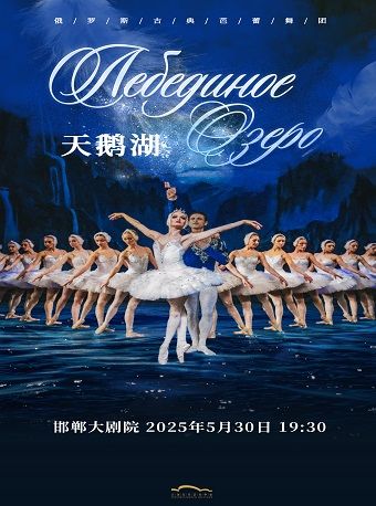 俄羅斯芭蕾舞劇團《天鵝湖》｜舞蹈芭蕾 | 邯鄲大劇院