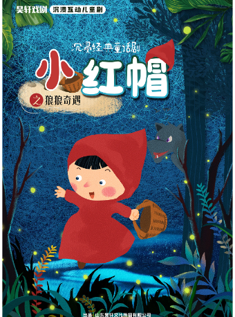 原創新編沉浸互動兒童劇《小紅帽之狼狼奇遇》-平度首演｜兒童親子 | 平開演播大廳