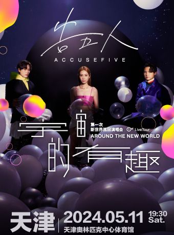 告五人新世界巡迴演唱會【宇宙的有趣 AROUND THE NEW WORLD】-天津站|演唱會 | 天津體育館