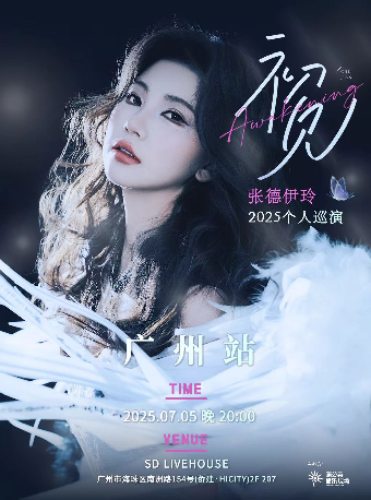 張德伊玲「初見」廣州專場｜演唱會 | SDlivehouse