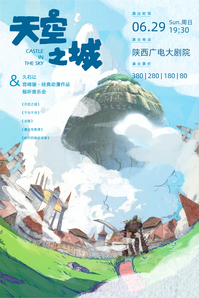 “天空之城”久石讓&宮崎駿經典動漫作品視聽音樂會｜音樂會 | 陝西廣電大劇院