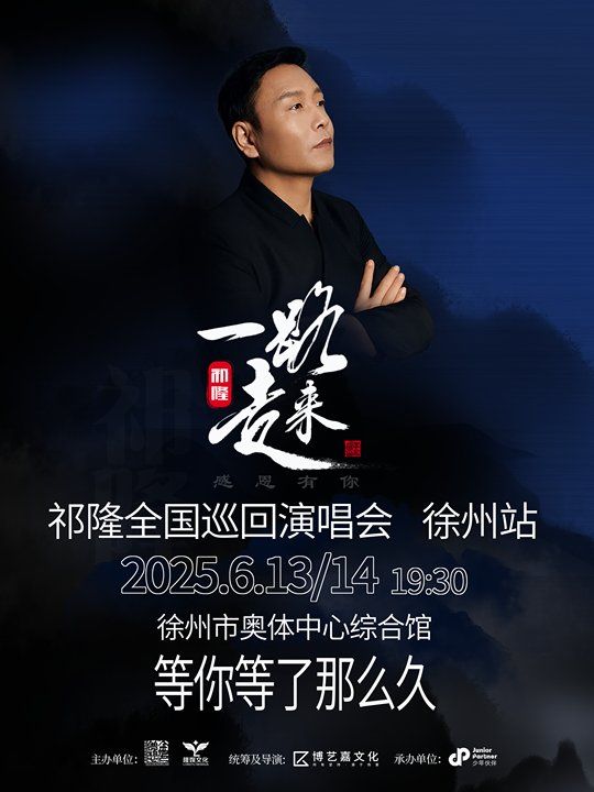 2025祁隆全國巡迴演唱會 徐州站｜演唱會 | 徐州奧體中心綜合館比賽大廳