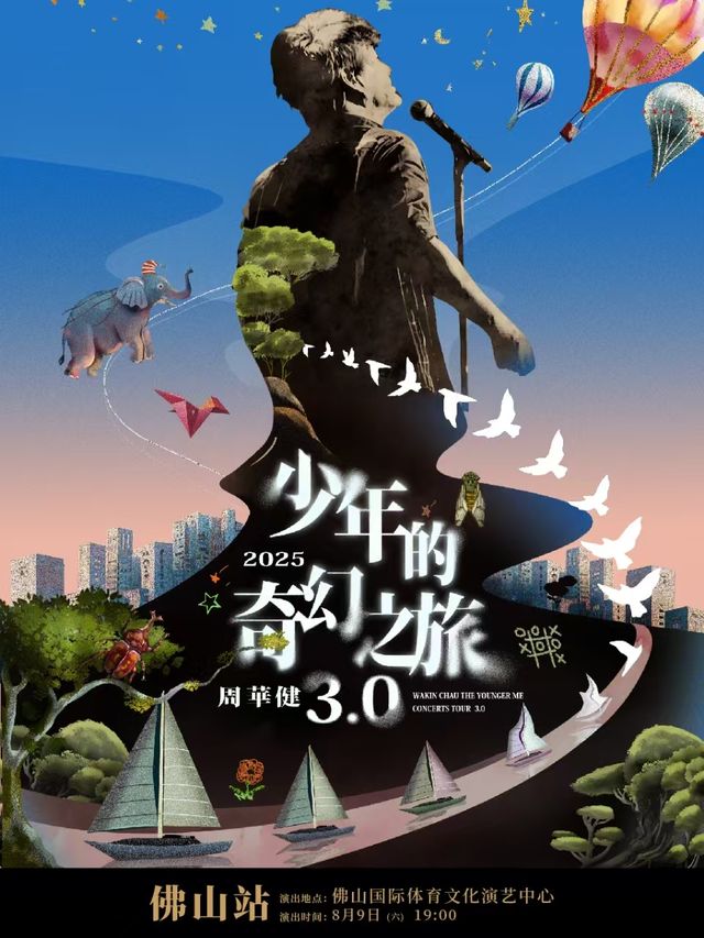 周華健2025“少年的奇幻之旅3.0"巡迴演唱會-佛山站｜演唱會 | 佛山國際體育文化演藝中心