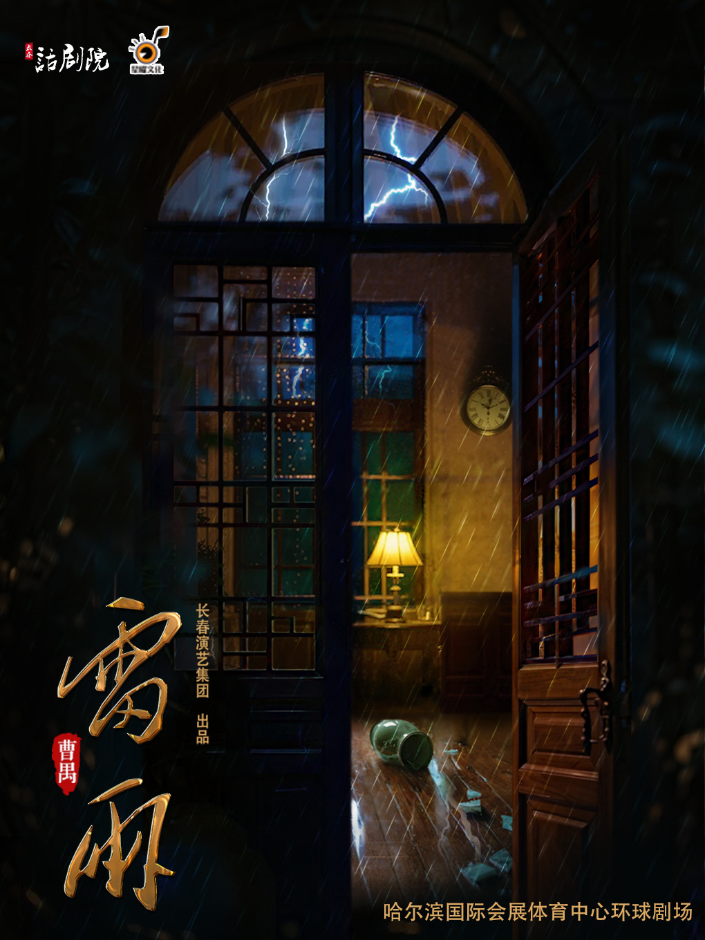 【哈爾濱首演】——曹禺經典話劇《雷雨》｜話劇歌劇 | 哈爾濱國際會展體育中心環球劇場