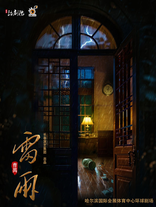 【哈爾濱首演】——曹禺經典話劇《雷雨》｜話劇歌劇 | 哈爾濱國際會展體育中心環球劇場