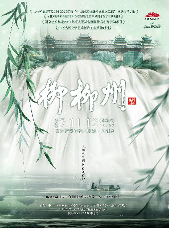 第四屆八喜·打開藝術之門-民族歌劇《柳柳州》｜話劇歌劇 | 西安滻灞保利大劇院