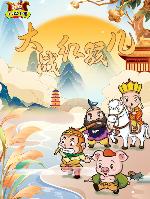 【西遊記之大戰紅孩兒】沉浸式·互動兒童劇｜兒童親子 | 鬆鬆小鎮(樂樂大劇院)