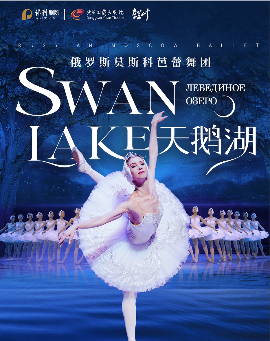 6月17日俄羅斯莫斯科芭蕾舞團《天鵝湖 》｜舞蹈芭蕾 | 東莞玉蘭大劇院