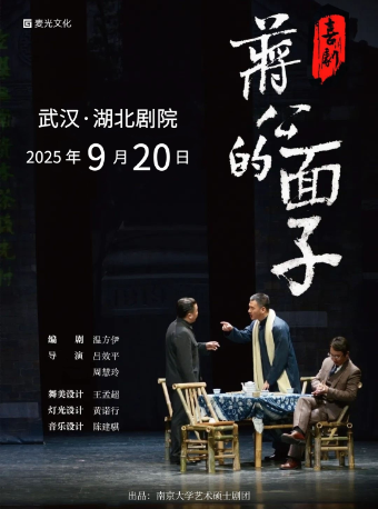 喜劇《蔣公的面子》｜話劇歌劇 | 湖北劇院