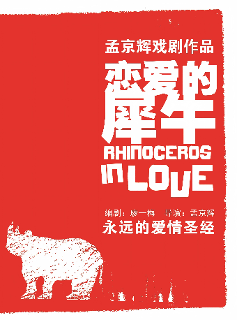 【重慶】孟京輝戲劇作品《戀愛的犀牛》｜話劇歌劇 | 施光南大劇院