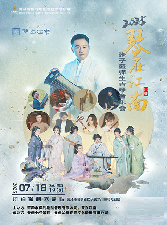 市民音樂會—《琴在江南 2025張子盛師生古琴音樂會》｜音樂會 | 菏澤大劇院