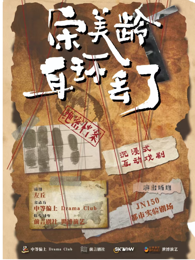 沉浸式舞台劇《宋美齡耳環丟了》｜話劇歌劇 | JN150都市實驗劇場