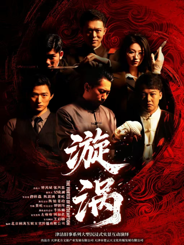 《漩渦》——津沽舊事系列大型沉浸式實景互動演繹｜話劇歌劇 | 津沽舊事沉浸式劇情體驗(赤峯道店)
