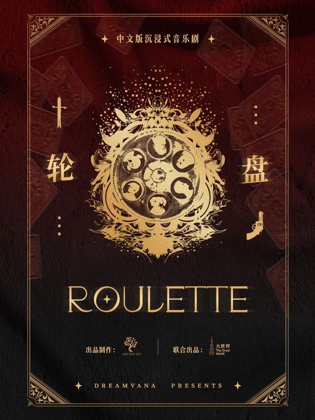 中文版沉浸式音樂劇《輪盤》｜話劇歌劇 | 大世界輪盤劇場