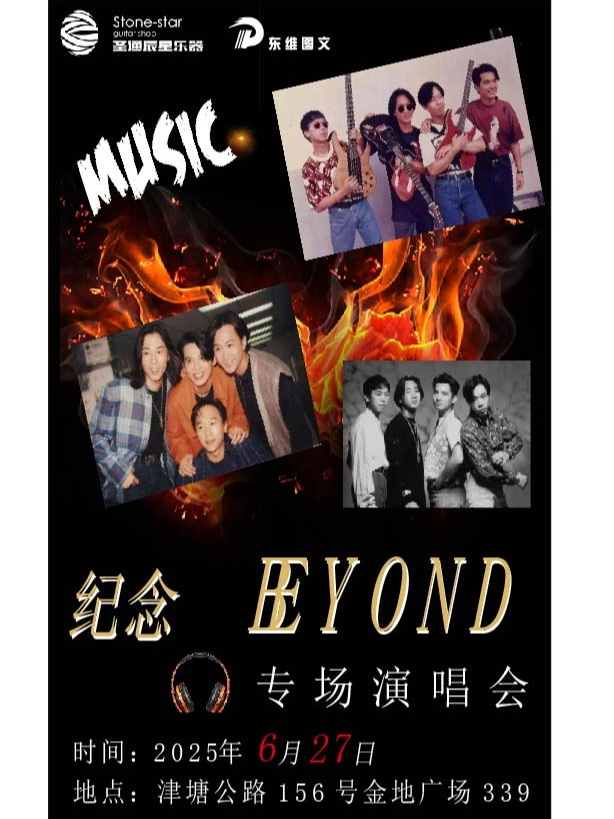 「紀念BEYOND」TGA專場演唱會｜演唱會 | 夢歌音樂現場