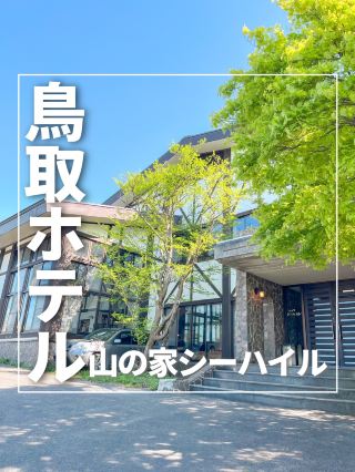 돗토리현에 있는 오야마에 오르면 추천 숙소 🛌