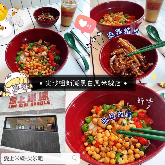 🐔 尖沙咀新潮黑白風米線店