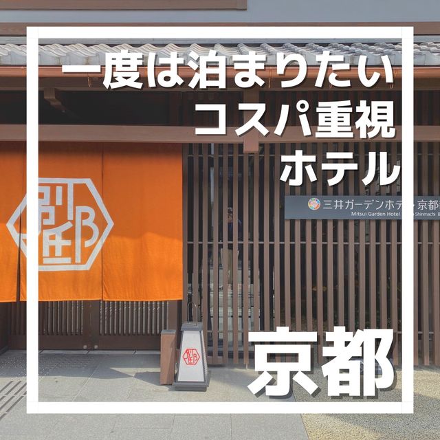 【京都おすすめ】三井ガーデンホテル京都新町別邸に泊まってみた！