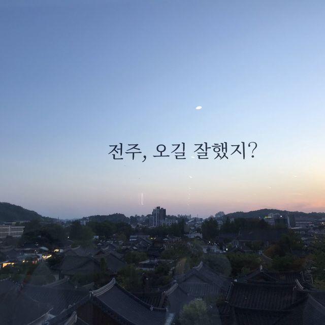 전주한옥마을은 무조건 여기
