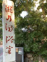 瀧乃湯溫泉
