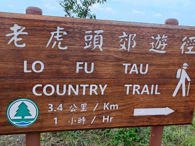 老虎頭郊遊徑