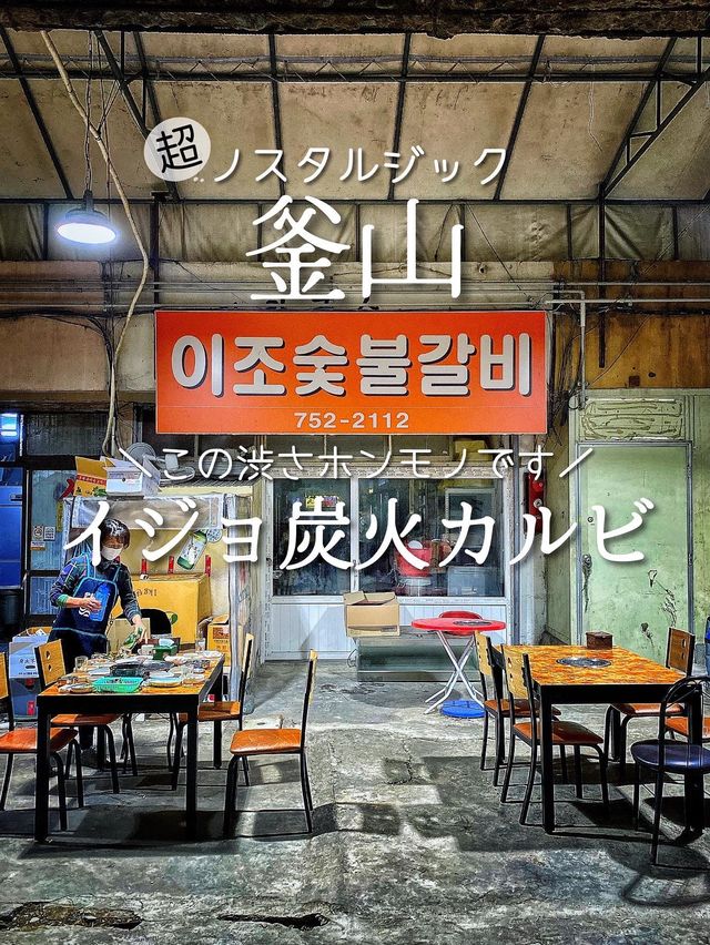 【釜山】超レトロ✨昔ながらの空間で食べる！柔らか炭火カルビ❤️