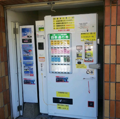 三瀬、東脊振トンネル回数通行券 普通車