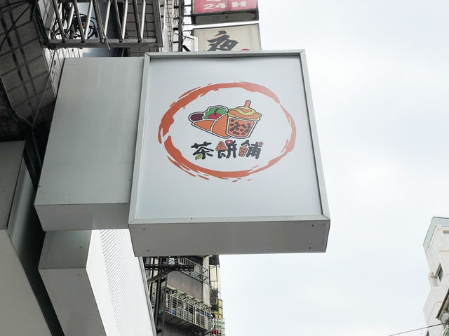 西門町高質感可麗餅&港式飲品~茶餅舖｜迷你店舖給你特色口味可麗餅還有多種風味飲品｜老闆娘是香港人風味超道地！