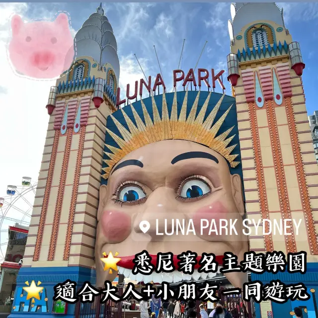 悉尼著名主題樂園-Luna Park 🎡