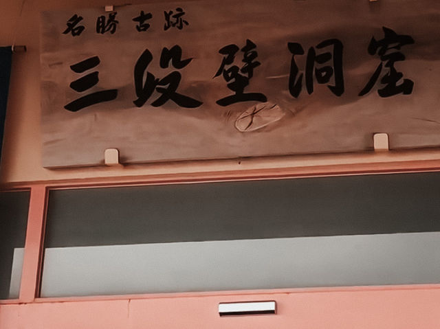走進軍兵洞穴三段壁Sandanbeki🪨
