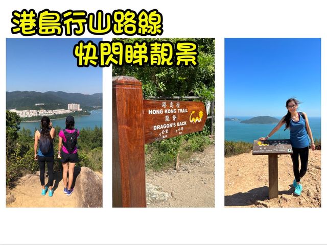 港島行山路線｜快閃龍脊睇靚景