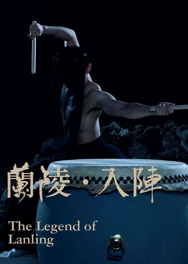 香港舞蹈團大型舞劇《蘭陵 ‧ 入陣》 | 葵青劇院演藝廳