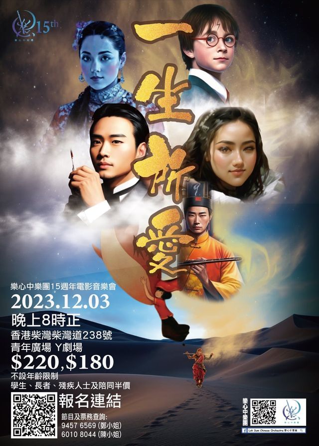 一生所愛 | 樂心中樂團15週年電影音樂會 | 青年廣場y劇場